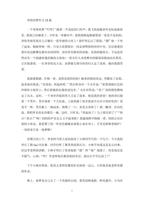 奇怪的梦作文15篇(最新)