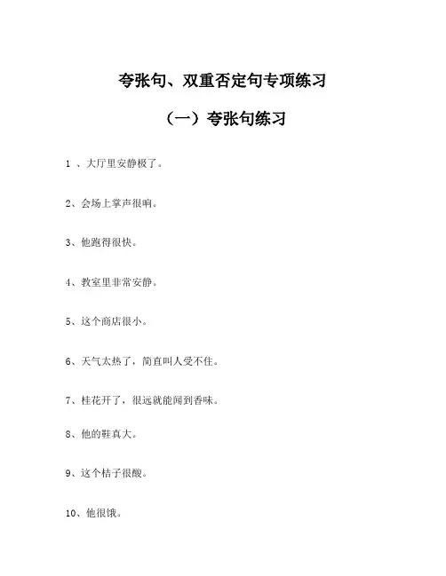 小学语文夸张句专项练习,双重否定句专项练习