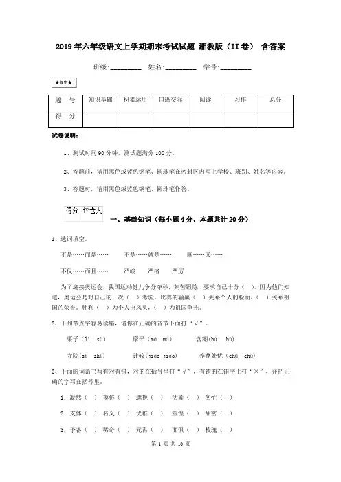 2019年六年级语文上学期期末考试试题 湘教版(II卷) 含答案