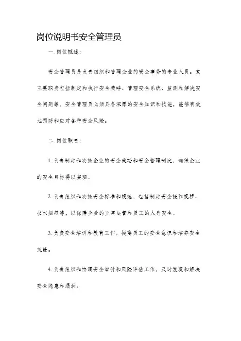 岗位说明书安全管理员