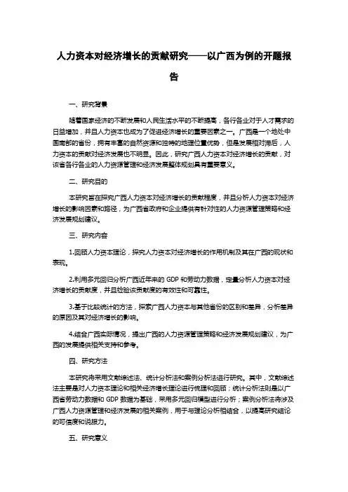 人力资本对经济增长的贡献研究——以广西为例的开题报告