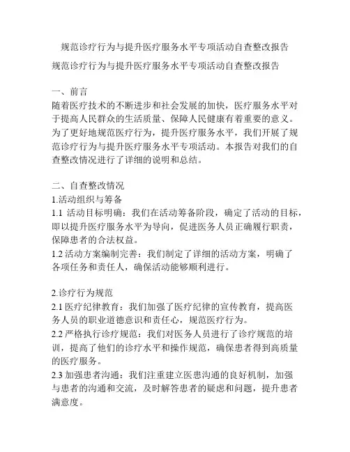 规范诊疗行为与提升医疗服务水平专项活动自查整改报告