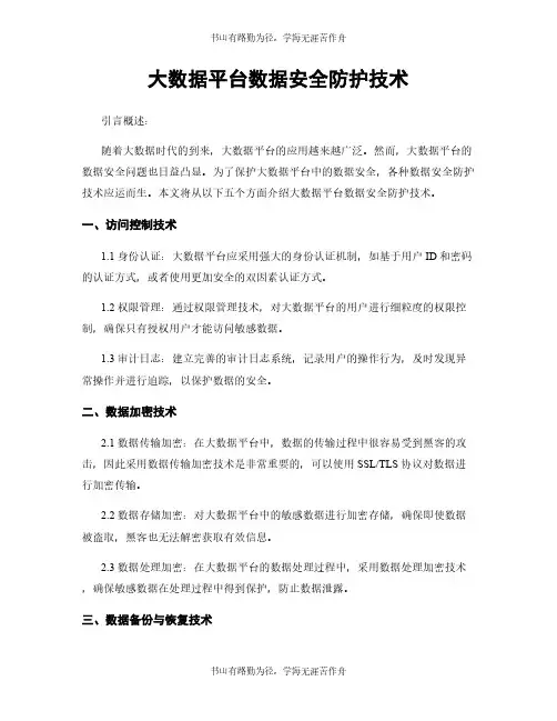大数据平台数据安全防护技术