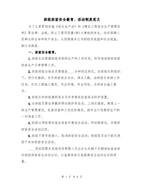 班组班前安全教育、活动制度范文(3篇)
