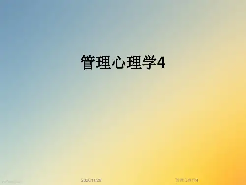 管理心理学4