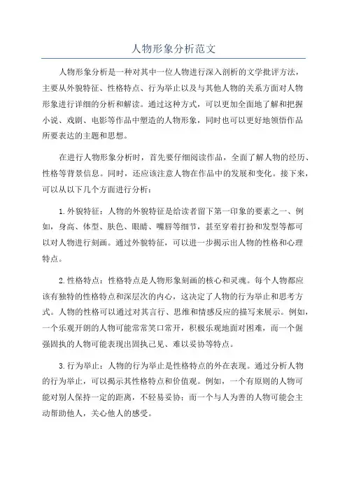 人物形象分析范文
