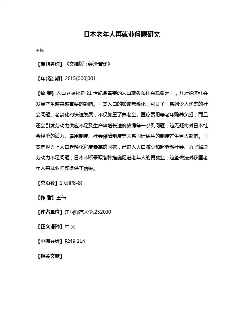 日本老年人再就业问题研究