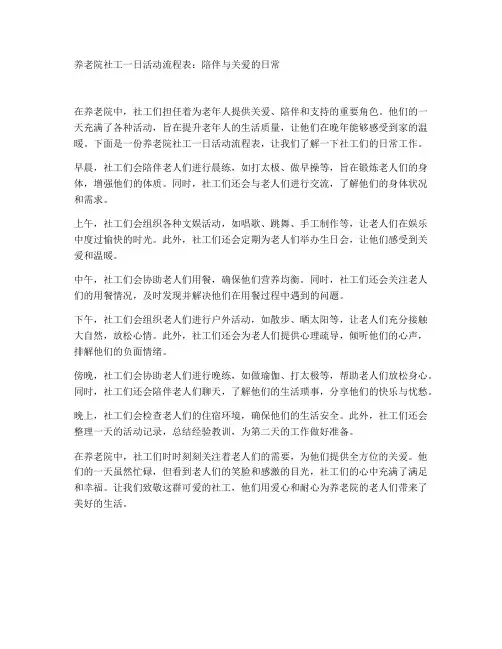 养老院社工一日活动流程表