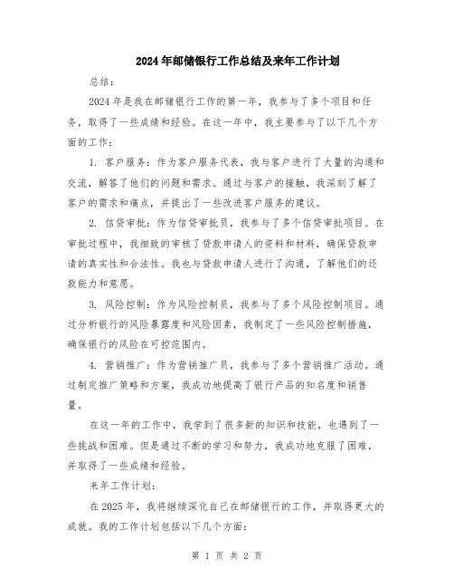 2024年邮储银行工作总结及来年工作计划
