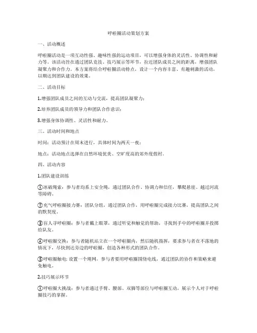 呼啦圈活动策划方案