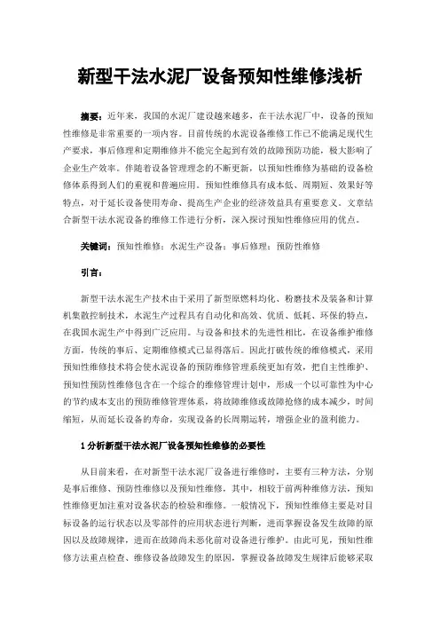 新型干法水泥厂设备预知性维修浅析