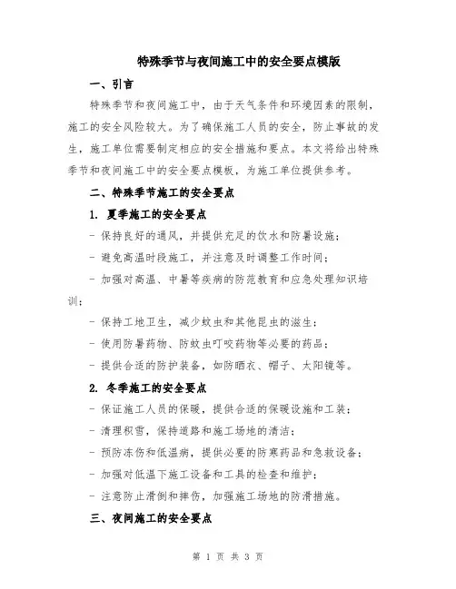 特殊季节与夜间施工中的安全要点模版