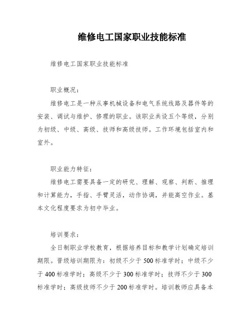 维修电工国家职业技能标准