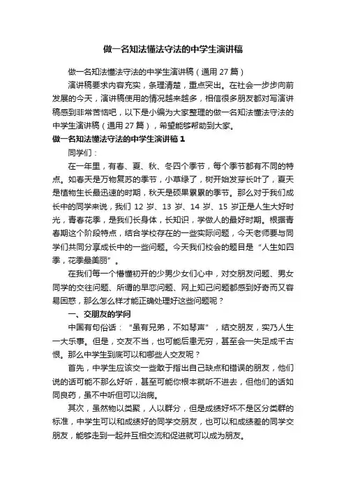 做一名知法懂法守法的中学生演讲稿（通用27篇）