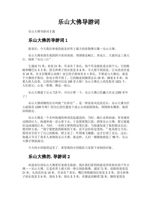 乐山大佛导游词