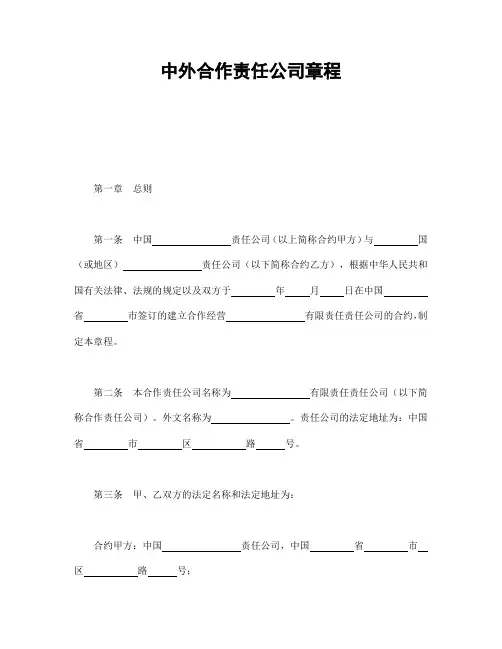 中外合作公司章程