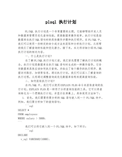 plsql 执行计划