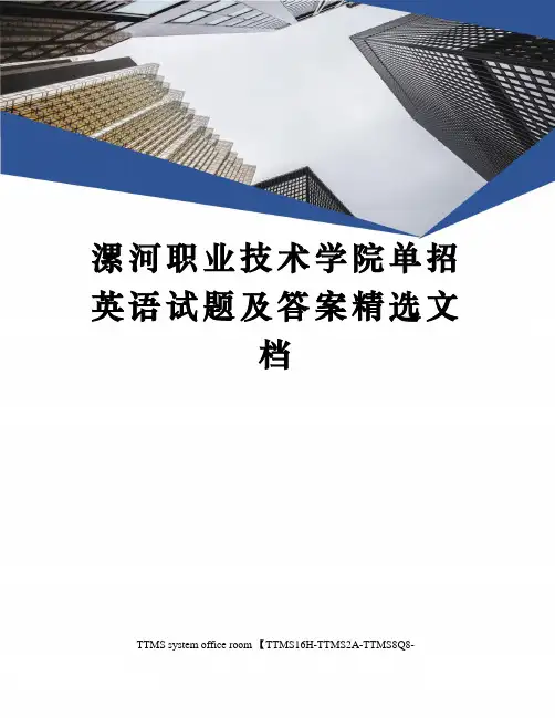 漯河职业技术学院单招英语试题及答案精选文档