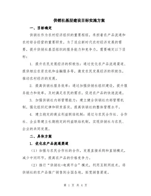 供销社基层建设目标实施方案