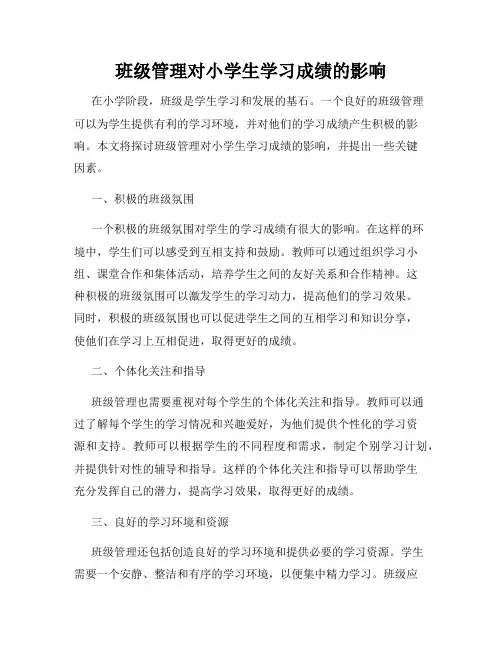 班级管理对小学生学习成绩的影响