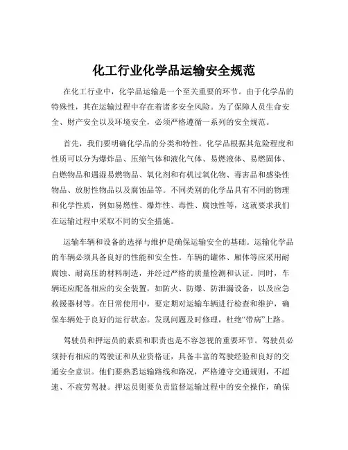化工行业化学品运输安全规范