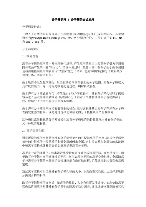 分子筛原理,分子筛的合成机理