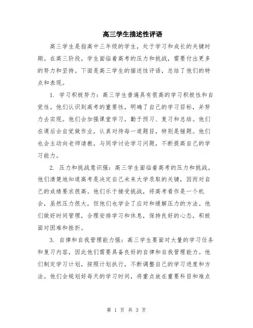 高三学生描述性评语