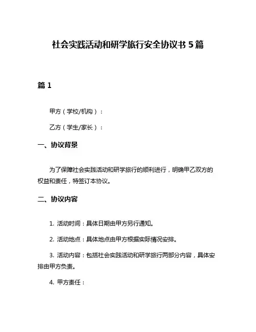 社会实践活动和研学旅行安全协议书5篇