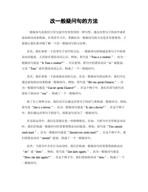 改一般疑问句的方法