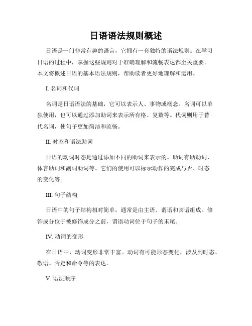 日语语法规则概述