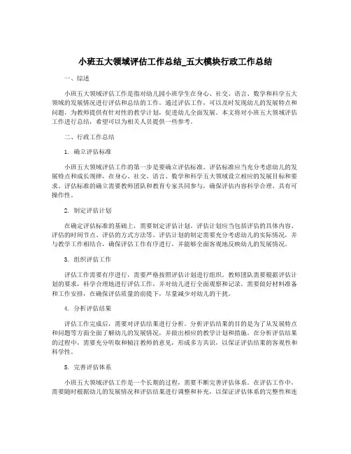 小班五大领域评估工作总结_五大模块行政工作总结