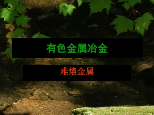 难熔金属