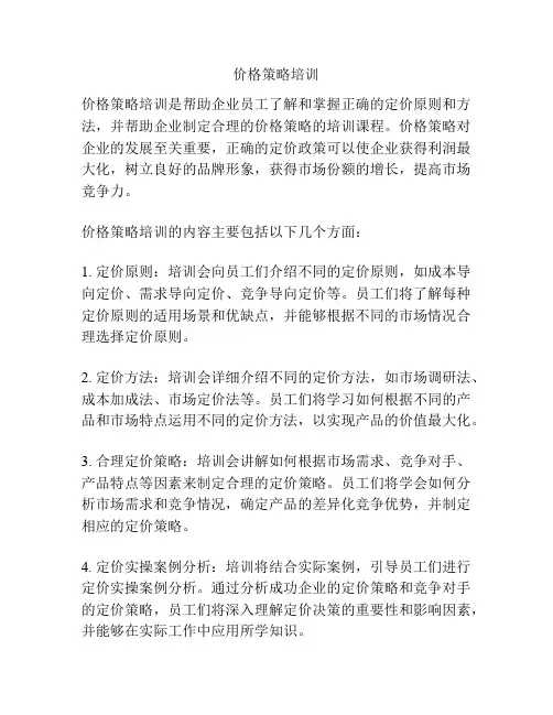 价格策略培训