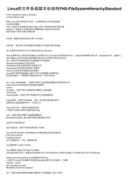Linux的文件系统层次化结构FHS-FileSystemHierachyStandard