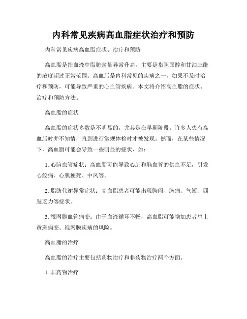 内科常见疾病高血脂症状治疗和预防