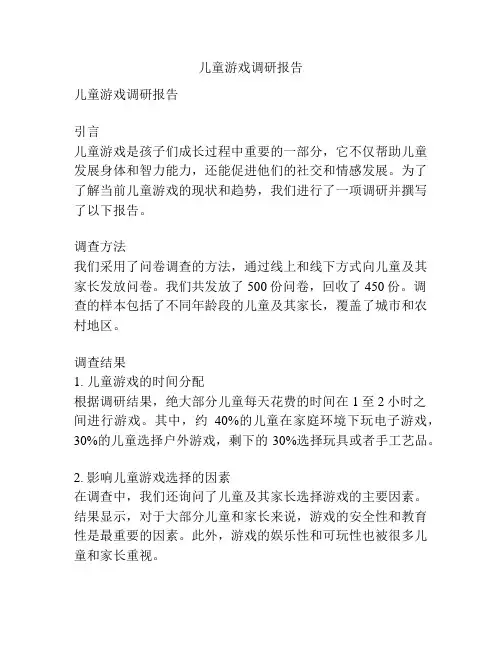 儿童游戏调研报告