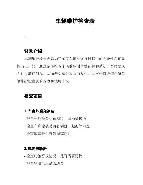 车辆维护检查表