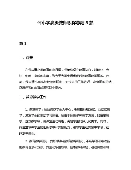 评小学高级教师职称总结8篇