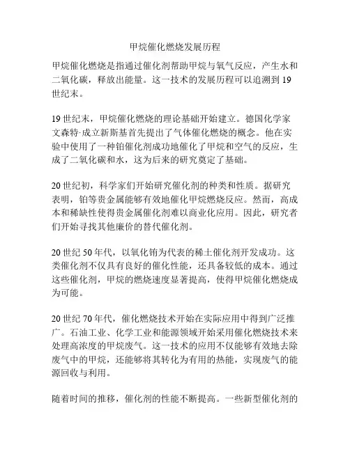 甲烷催化燃烧发展历程