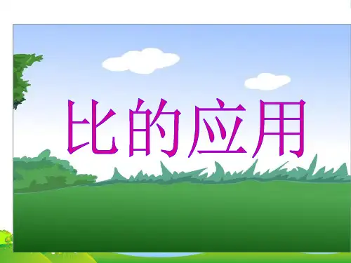 新北师大版六年级数学上册《比的应用》优质课课件