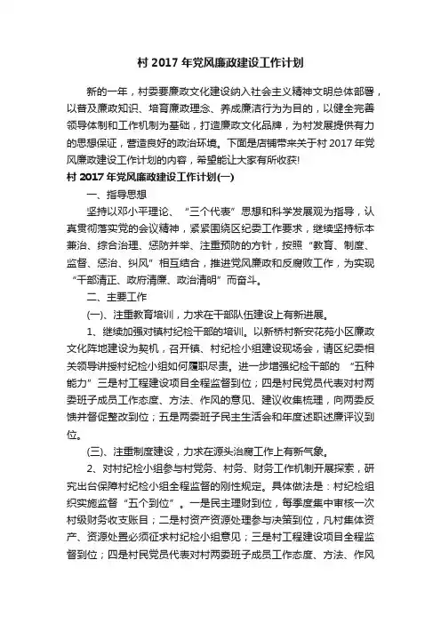 村2017年党风廉政建设工作计划
