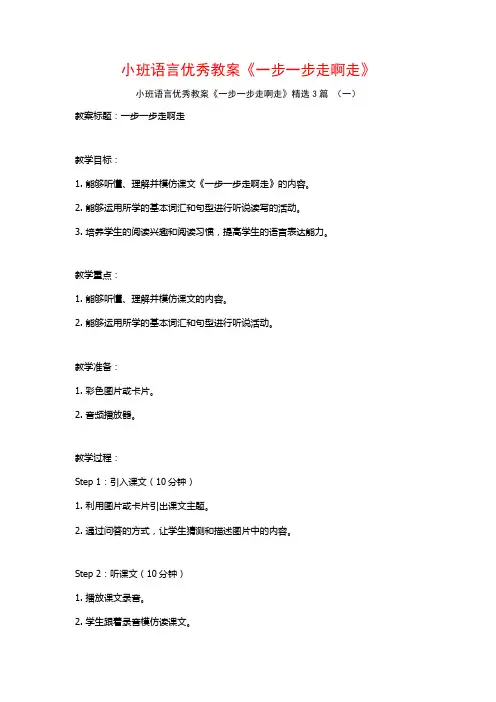 小班语言优秀教案《一步一步走啊走》3篇