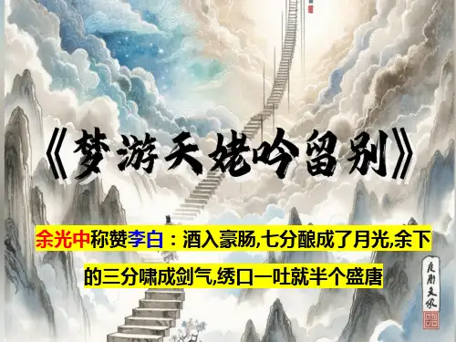 《梦游天姥吟留别-》ppt课件