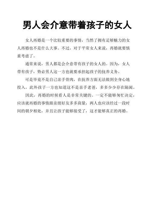 男人会介意带着孩子的女人