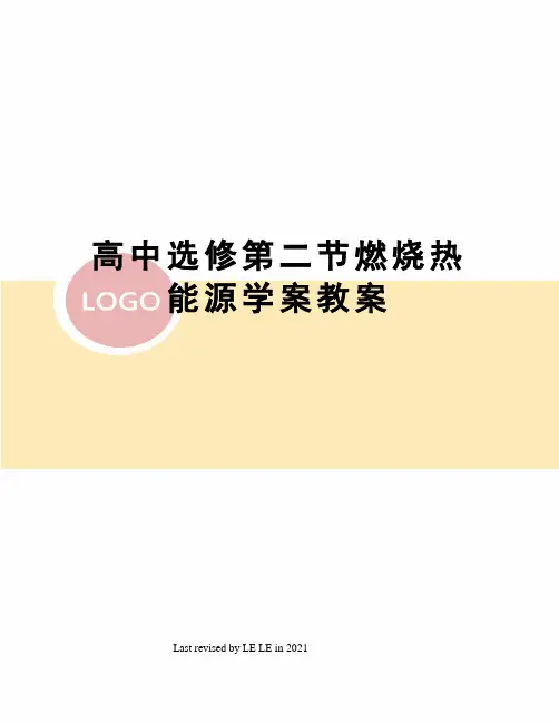 高中选修第二节燃烧热能源学案教案