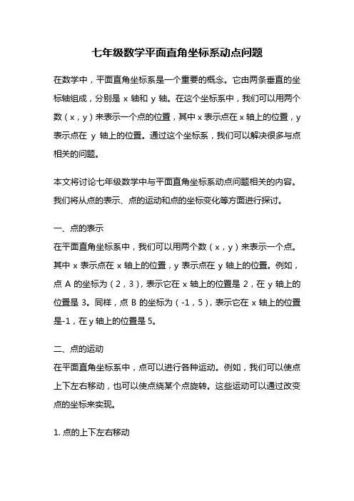 七年级数学平面直角坐标系动点问题
