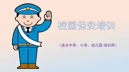(最新精品)学校及幼儿园保安培训课件PPT