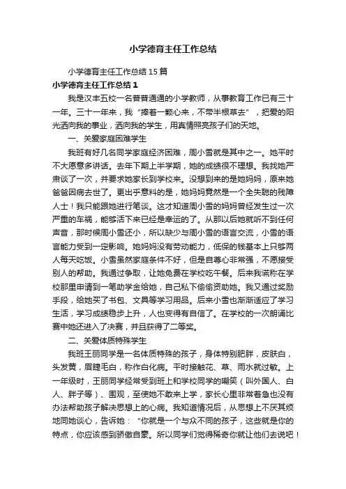 小学德育主任工作总结15篇