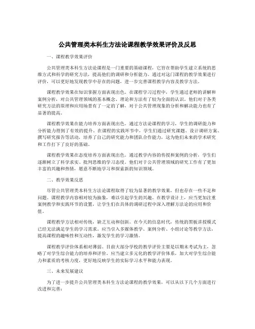 公共管理类本科生方法论课程教学效果评价及反思