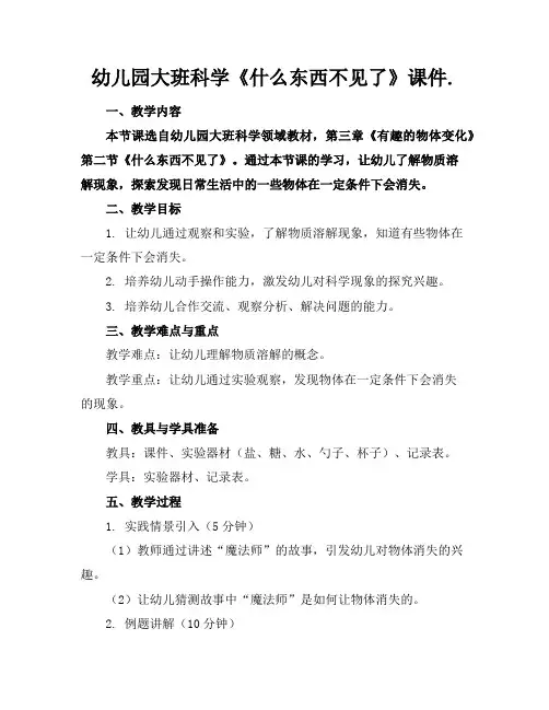 幼儿园大班科学《什么东西不见了》课件.